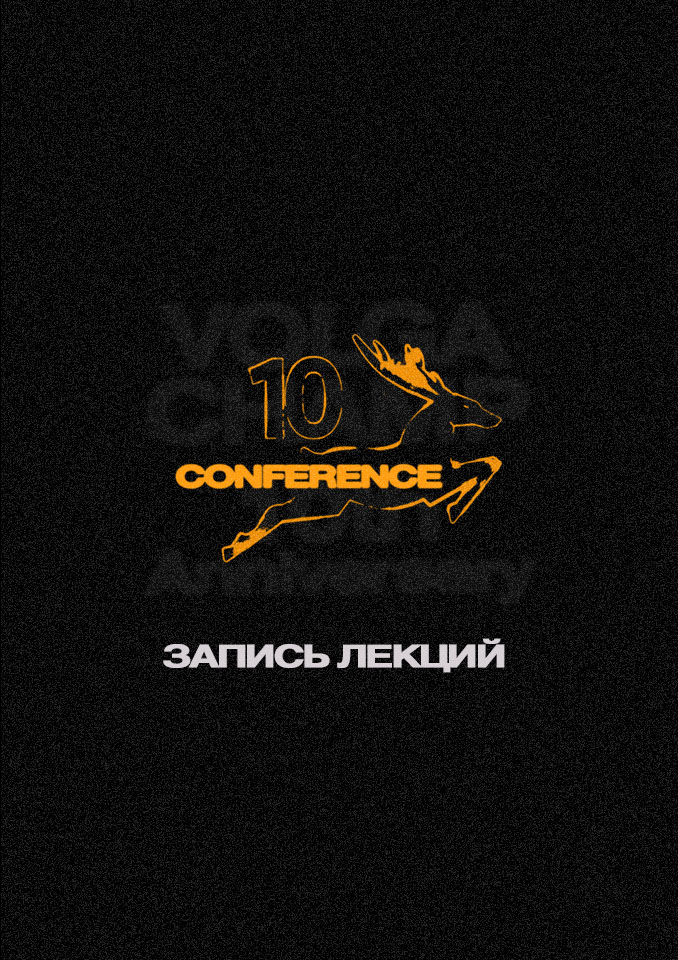 Запись лекций Conference 5