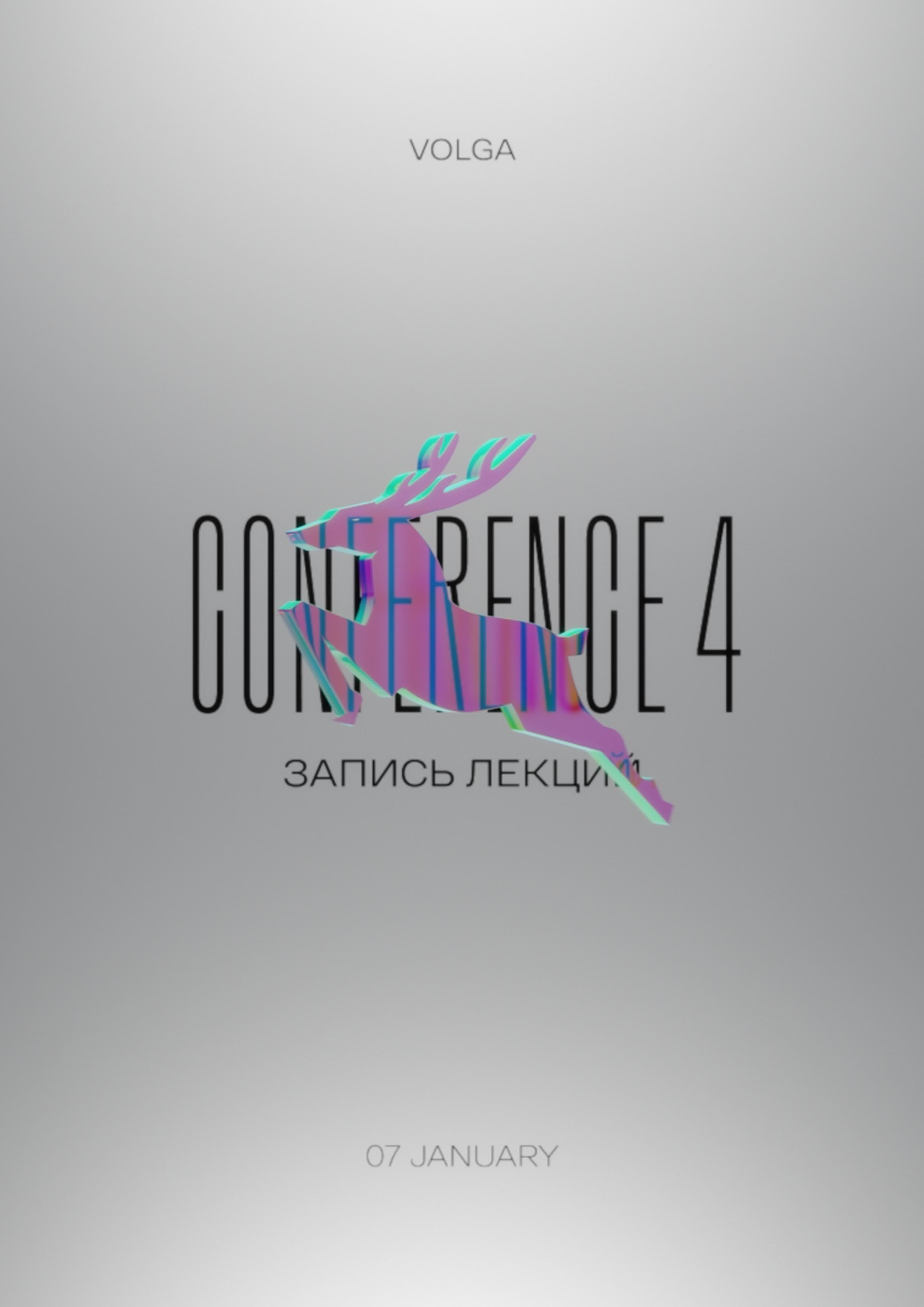 Запись лекций Conference 4