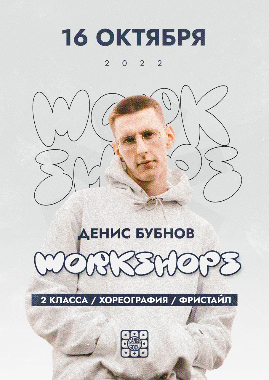 WORKSHOPS | Денис Бубнов